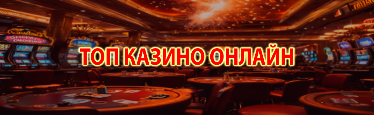 Список топовых казино онлайн